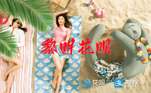 扬眉吐气花呗
